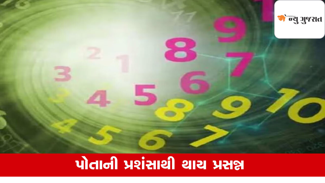 Numerology: વખાણ સાંભળવા ગમે આ જાતકોને, નાની નાની વાતમાં ફૂલાઇ જાય