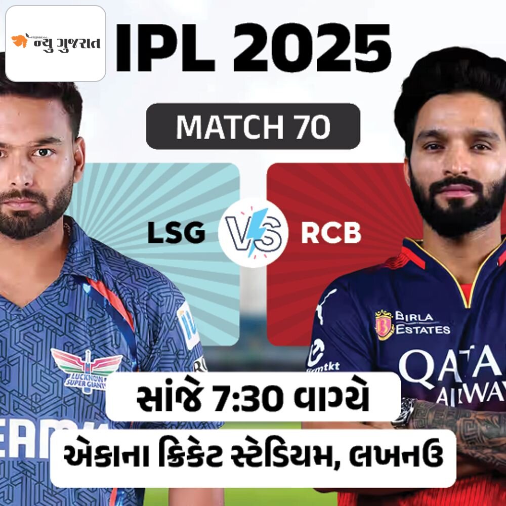 આજે ગુજરાત લખનઉની જીતની પ્રાર્થના કરશે:જો LSG જીતશે તો GTનું ટૉપ-2માં રહેવું કન્ફર્મ; RCBને પણ જીત જરૂરી; ટુર્નામેન્ટની છેલ્લી લીગ સ્ટેજ મેચ