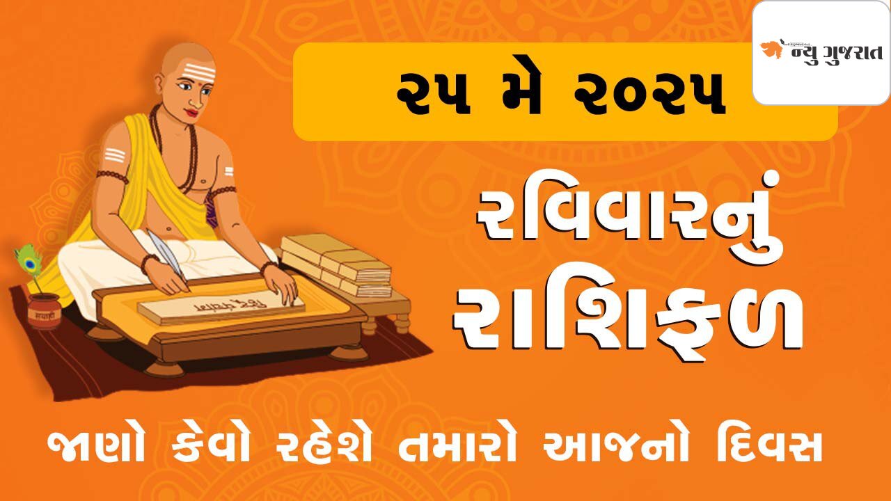 Daily Horoscope: વૈશાખ વદ તેરસને રવિવાર, શિવરાત્રી પર જાણો રાશિફળ