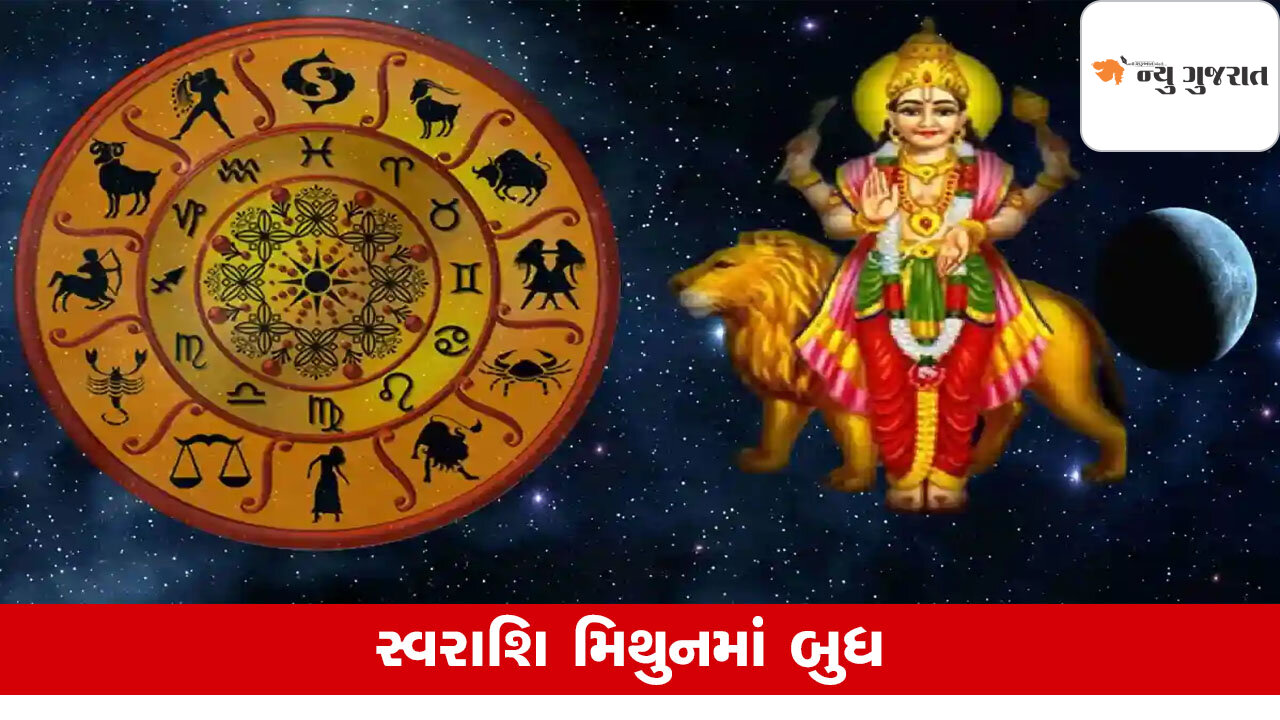 Budh Uday 2025: સ્વરાશિ મિથુનમાં બુધનો થશે ઉદય, આ રાશિનો ભાગ્યોદય