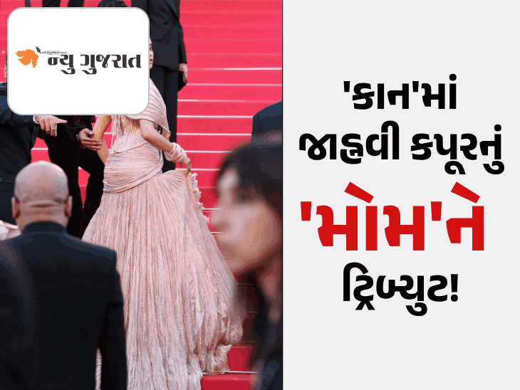 જાહ્નવીએ શ્રીદેવીની યાદ અપાવી!:કાન ફેસ્ટિવલમાં એક્ટ્રેસનું બનારસી અંદાજમાં ડેબ્યૂ, બોલિવૂડની ફિલ્મ 'હોમ્બાઉન્ડ'ને સૌથી લાંબુ સ્ટેન્ડિંગ ઓવેશન