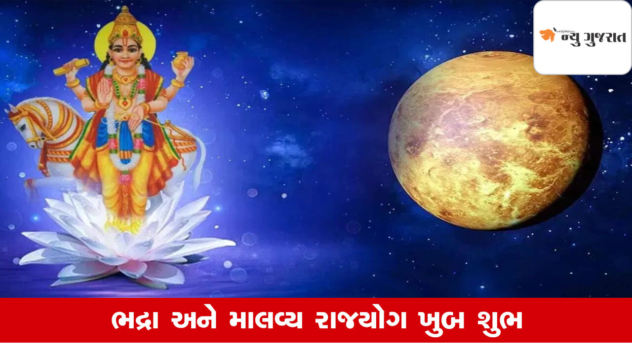 Malavya Rajyog 2025: 12 મહિના બાદ માલવ્ય અને ભદ્ર રાજયોગ