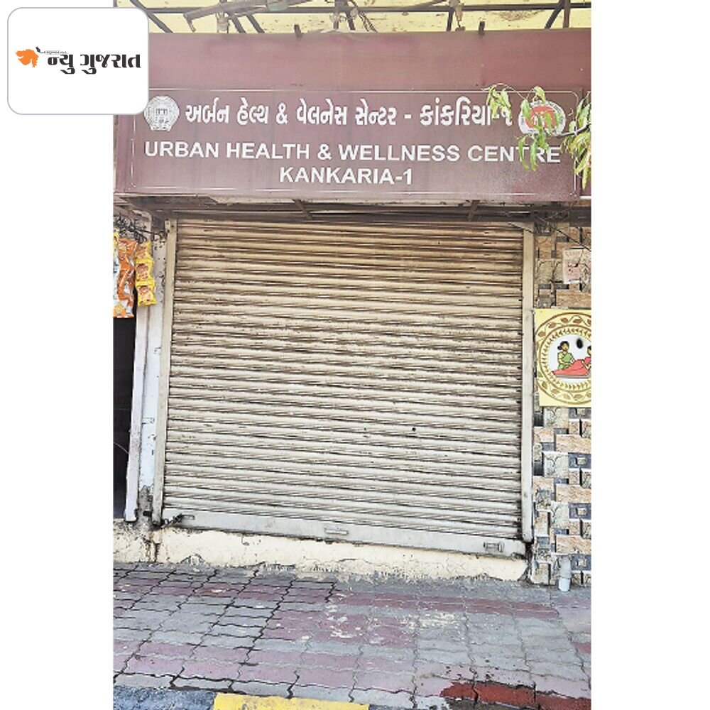 રિયાલિટી ચેક:6 અર્બન હેલ્થ સેન્ટરમાં બપોરની ઓપીડી જ બંધ, આધાર કાર્ડ વિના દવા પણ અપાતી નથી, કાંકરિયાના UHC સેન્ટરને તાળું