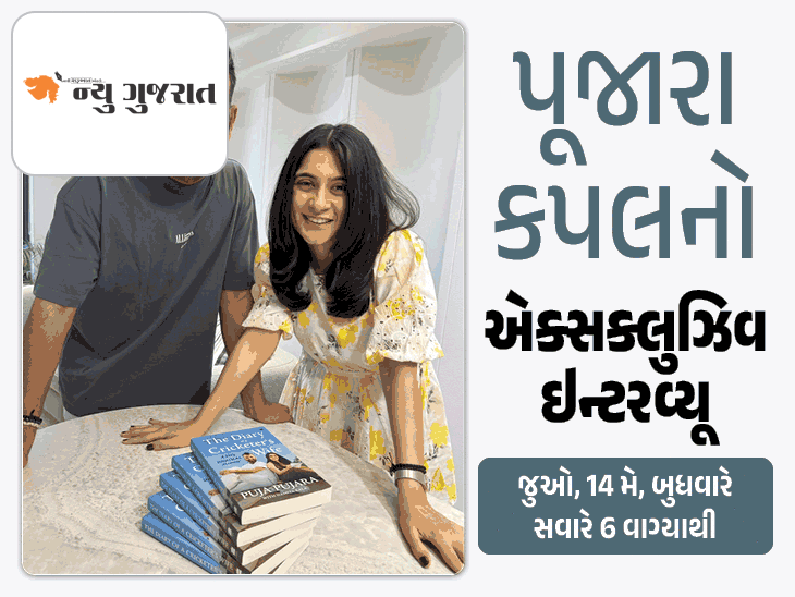 ચેતેશ્વર પૂજારા અને પૂજા પૂજારાનો એક્સક્લુઝિવ ઇન્ટરવ્યૂ:લવ, લાઈફ અને ક્રિકેટના ઈન્ટરેસ્ટિંગ સિક્રેટ ખુલશે આવતી કાલે સવારે 6 વાગ્યાથી માત્ર ન્યુ ગુજરાત એપ પર