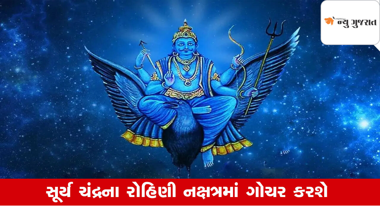 Surya Gochar 2025: શનિ જયંતિ પહેલા સૂર્યનું નક્ષત્ર પરિવર્તન