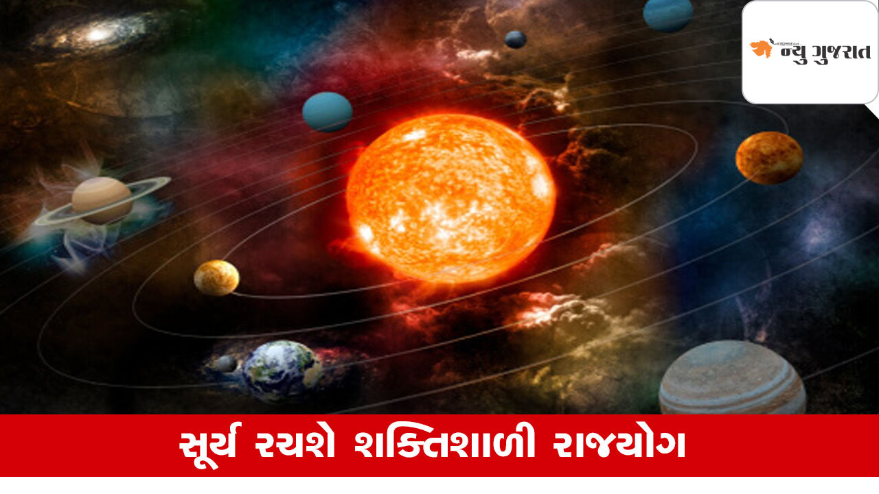 Navpancham Yog 2025: ગ્રહોના રાજા સૂર્ય રચશે શક્તિશાળી રાજયોગ