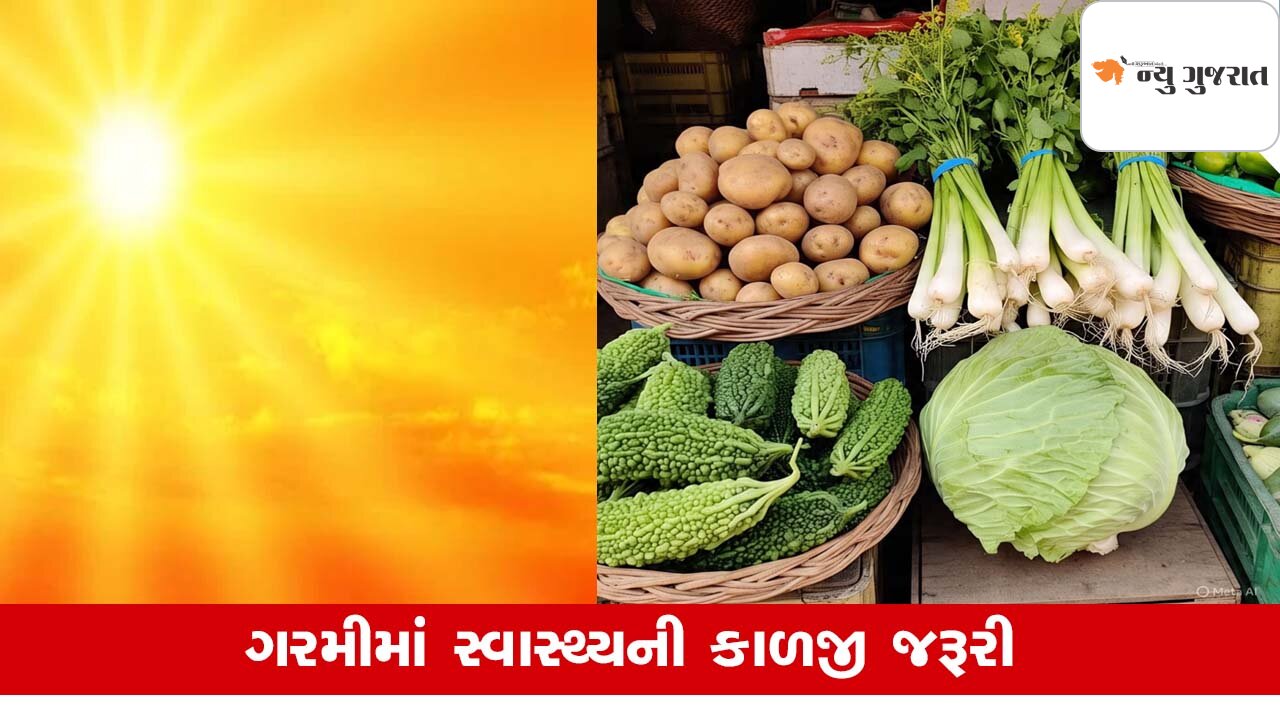 Healthy રહેવા શાકભાજીનું સેવન જરૂરી, ગરમીમાં આ Vegetable બનશે સમસ્યા, જાણો