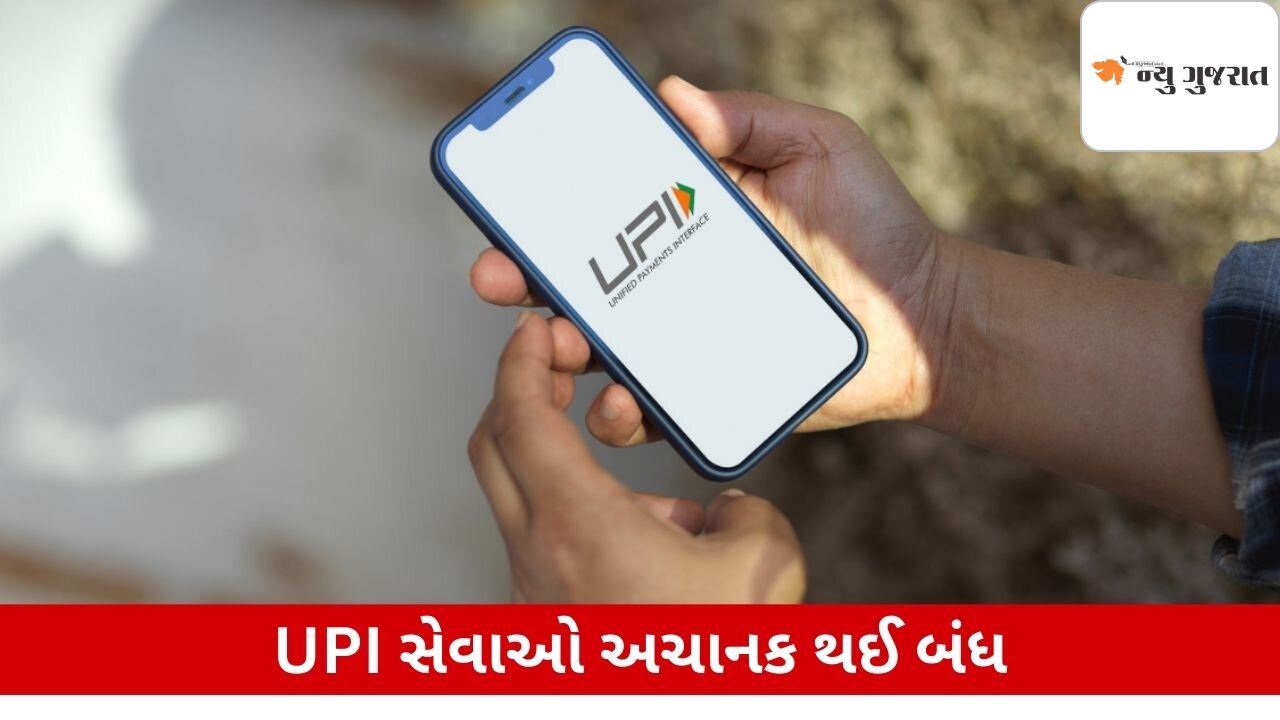 UPI સેવાઓ થઈ ઠપ્પ, નથી થઈ રહ્યું પેમેન્ટ, યુઝર્સ થયા હેરાન