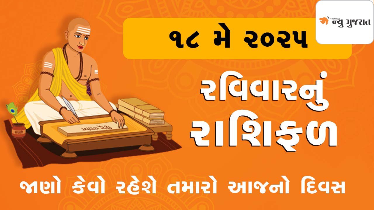 Daily Horoscope: વૈશાખ વદ છઠ્ઠને રવિવાર, છઠ્ઠ વૃદ્ધિ દિન પર જાણો રાશિફળ