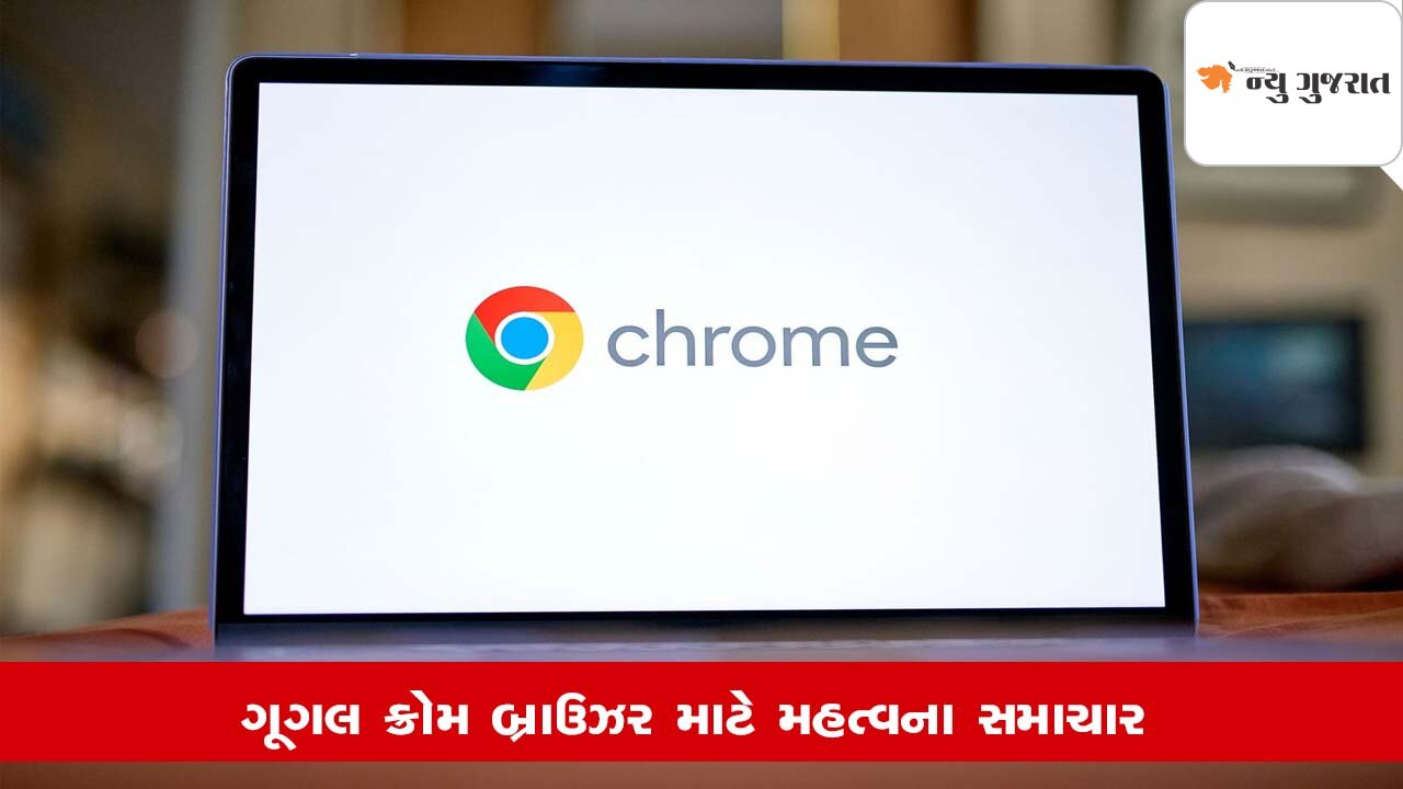 Google Chrome યુઝર્સ સાવધાન! હેક થઈ શકે તમારૂં કમ્પ્યુટર્સ, કરો આ કામ