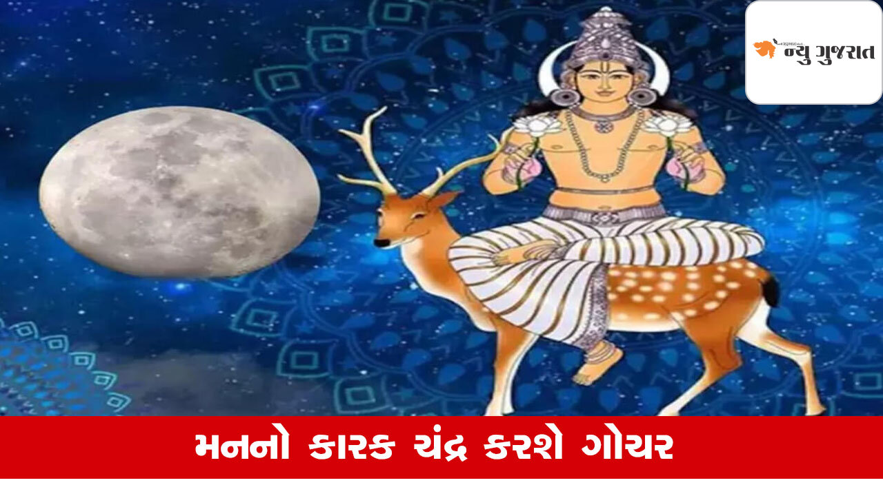 Chandra Gochar 2025: શનિની રાશિમાંથી કુંભ રાશિમાં ચંદ્ર કરશે ગોચર