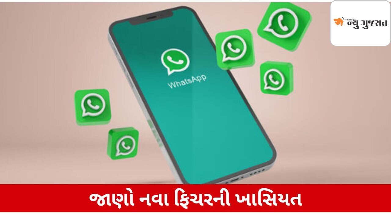WhatsApp યુઝર્સ માટે સારા સમાચાર, આવી રહ્યું છે આ શાનદાર ફીચર
