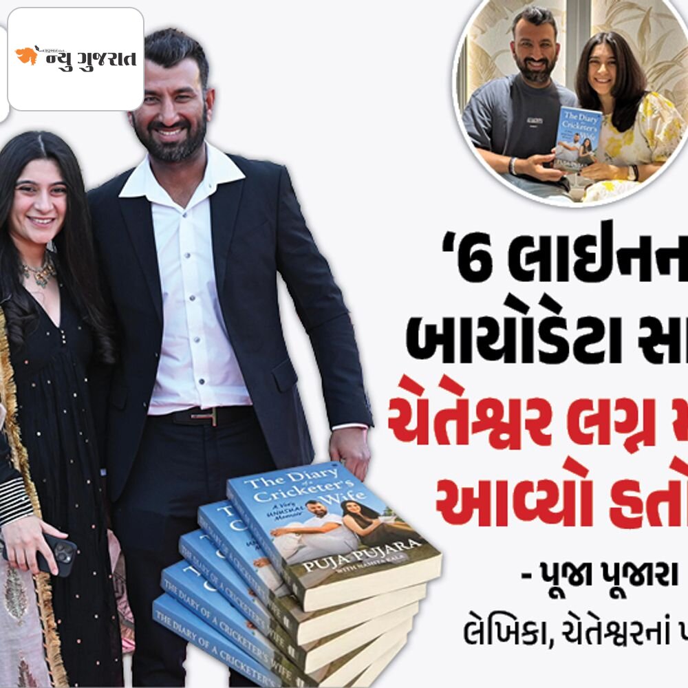 ક્રિકેટરોની વાઈફનાં વોટ્સએપ ગ્રૂપમાં શું વાતો થાય?:વાઈફ પૂજાએ પૂજારા પર બુક લખી, ન્યુ ગુજરાત સામે સિક્રેટ ખૂલ્યાં, 'વિદેશ ટુરમાં પૂજા કૂકિંગ કરે ને ચેતેશ્વર ક્લિનિંગ'