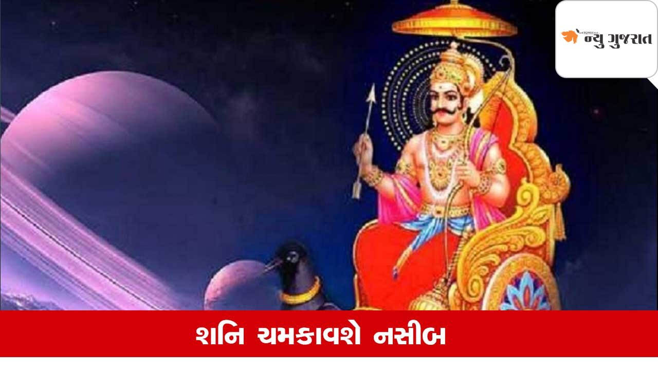 Shani: 30 વર્ષ બાદ ન્યાયના દેવતા બદલશે ચાલ..આ રાશિને થશે છપ્પરફાડ ધનવર્ષા