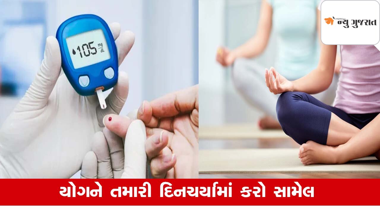 Diabetesના દર્દી બ્લડ સુગર લેવલ પર કરી શકશે નિયંત્રણ, યોગ આપશે લાભ