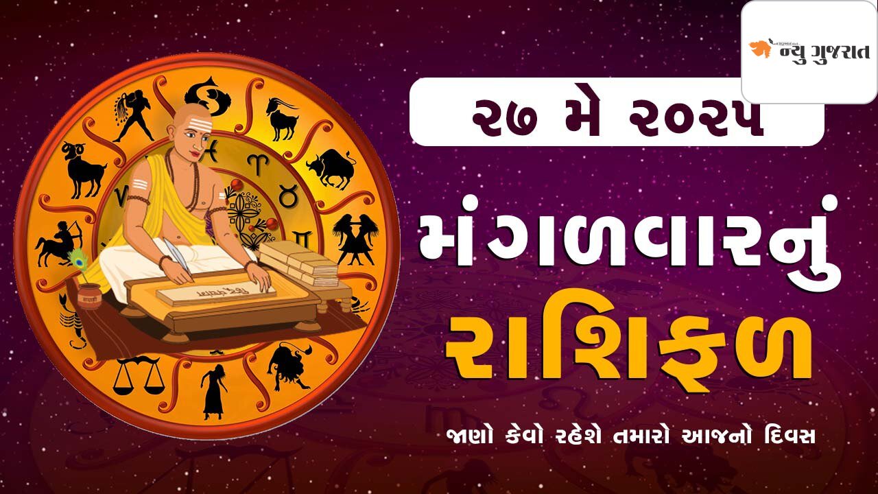 Daily Horoscope: વૈશાખ વદ અમાસને મંગળવાર, એકમ ક્ષય તિથિ પર જાણો રાશિફળ