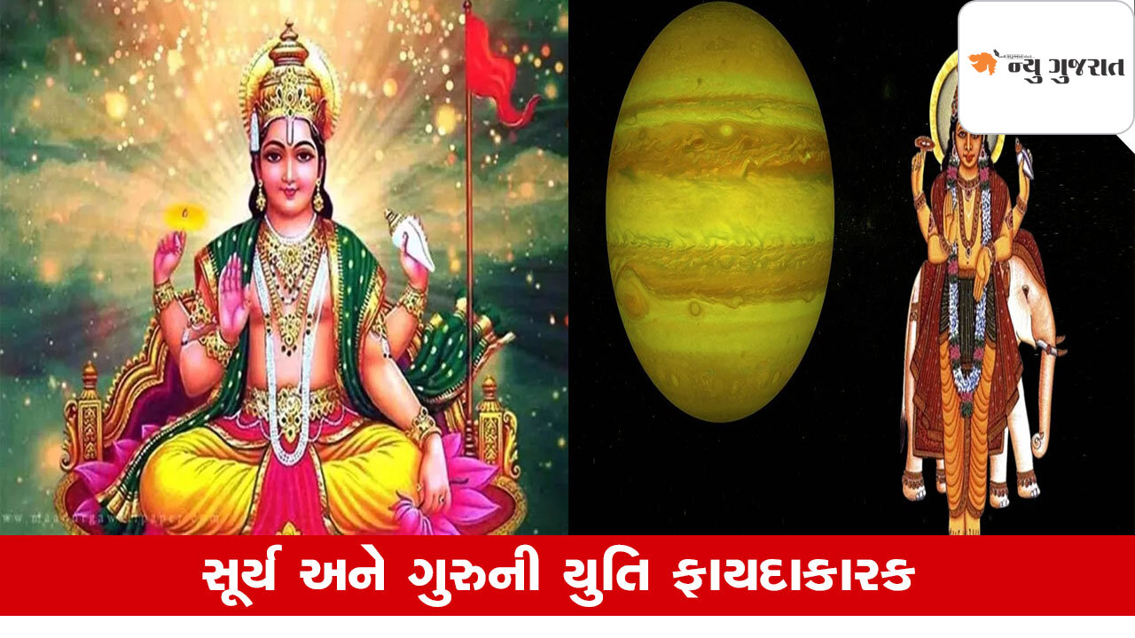 Grah Gochar 2025: સૂર્ય અને ગુરૂ બૃહસ્પતિની મહાયુતિ, આ રાશિનો સુવર્ણ સમય