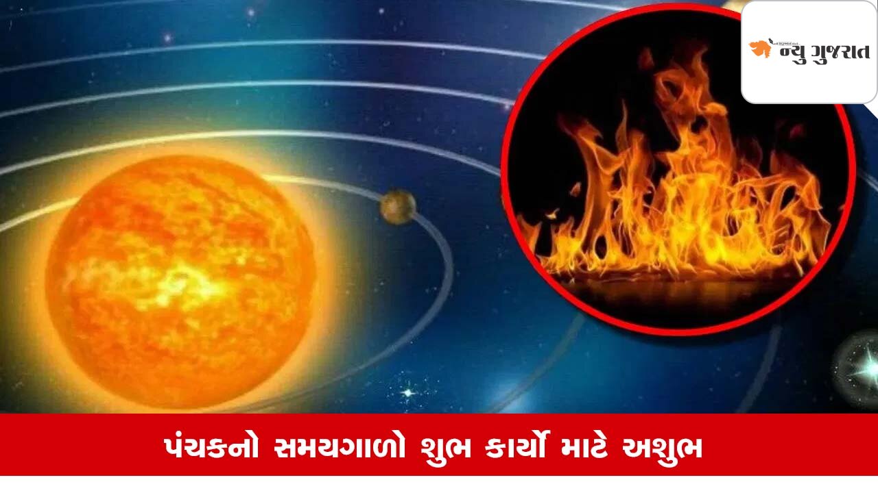 આવતીકાલથી શરૂ થશે અગ્નિ પંચક, ભૂલથી પણ ન કરતા આ કાર્યો નહીંતર…