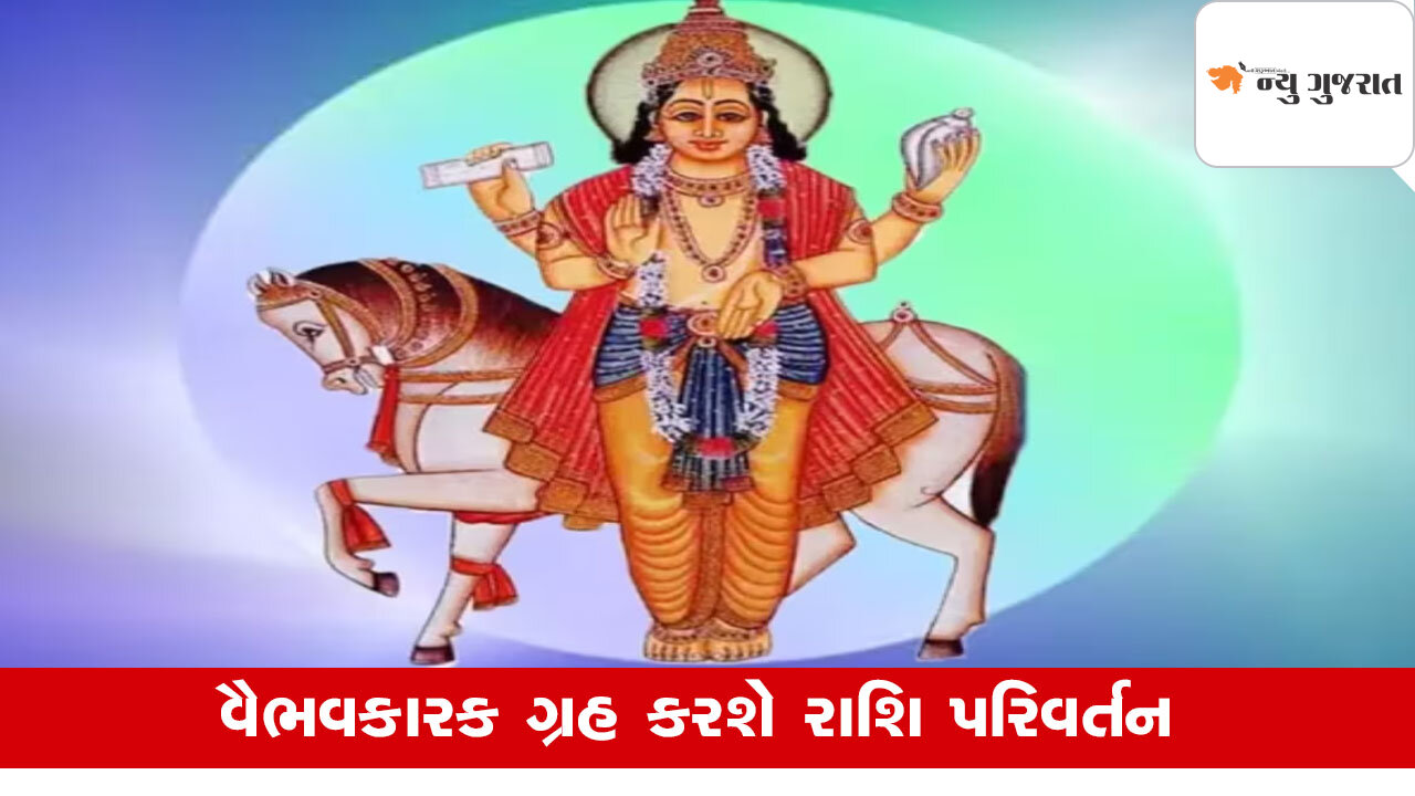 Shukra Gochar 2025: ધનના દાતા શુક્ર કરશે બુધના ઘરમાં પ્રવેશ