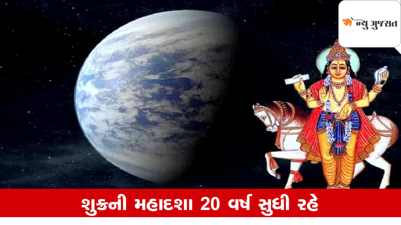 Shukra Mahadasha: શુક્રની મહાદશામાં આ રાશિની ચમકે કિસ્મત, 20 વર્ષ રહે પ્રભાવ