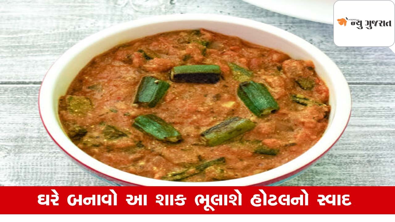 Recipe : ગરમીમાં બનાવો દહીં ભીંડીનું સ્વાદિષ્ટ શાક, વાનગીની નહીં પડે જરૂર