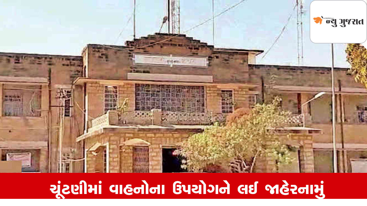 Surendranagarમાં ગ્રામ પંચાયતની ચૂંટણીને લઈ ઉમેદવારના વાહનના ઉપયોગને લઈ જાહેરનામું પ્રસિદ્ધ કરાયું