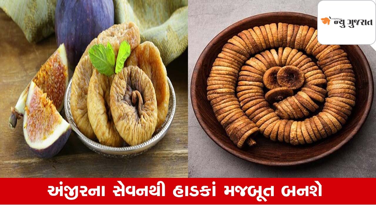 Health: સવારે ખાલી પેટે અંજીરનું સેવન આપશે અનેક લાભ, જાણો એક્સપર્ટનો અભિપ્રાય