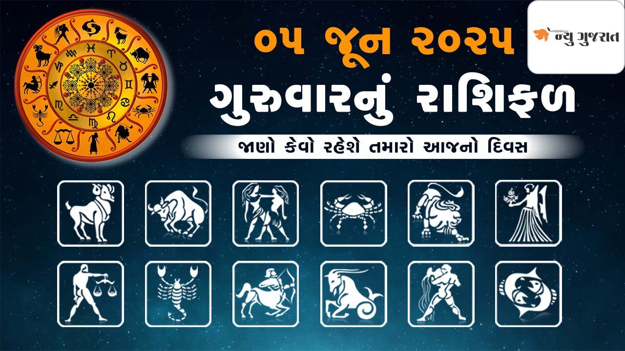 Daily Horoscope:જેઠ સુદ દસમને ગુરુવાર, ગંગા દશેરા સમાપ્ત પર જાણીલો રાશિફળ