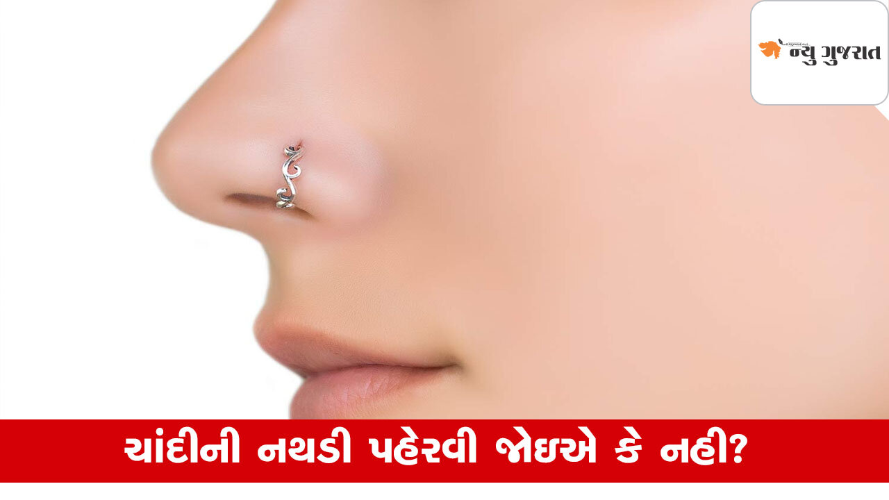Silver Nose Ring:નાકમાં ચાંદીની નથડી પહેરવી જોઇએ કે નહી?
