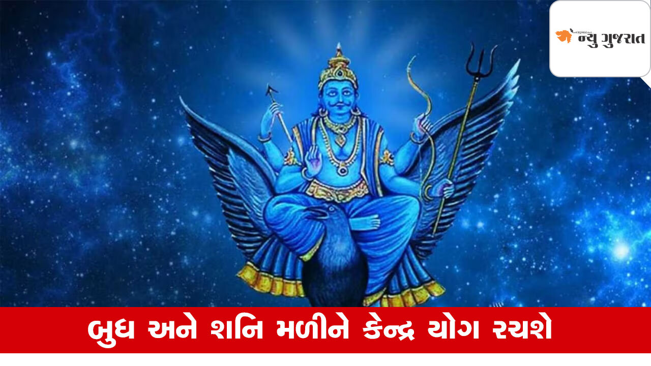 Grah Gochar 2025: સૂર્યપુત્રએ રચ્યો શક્તિશાળી કેન્દ્ર યોગ, આ રાશિને લોટરી લાગશે