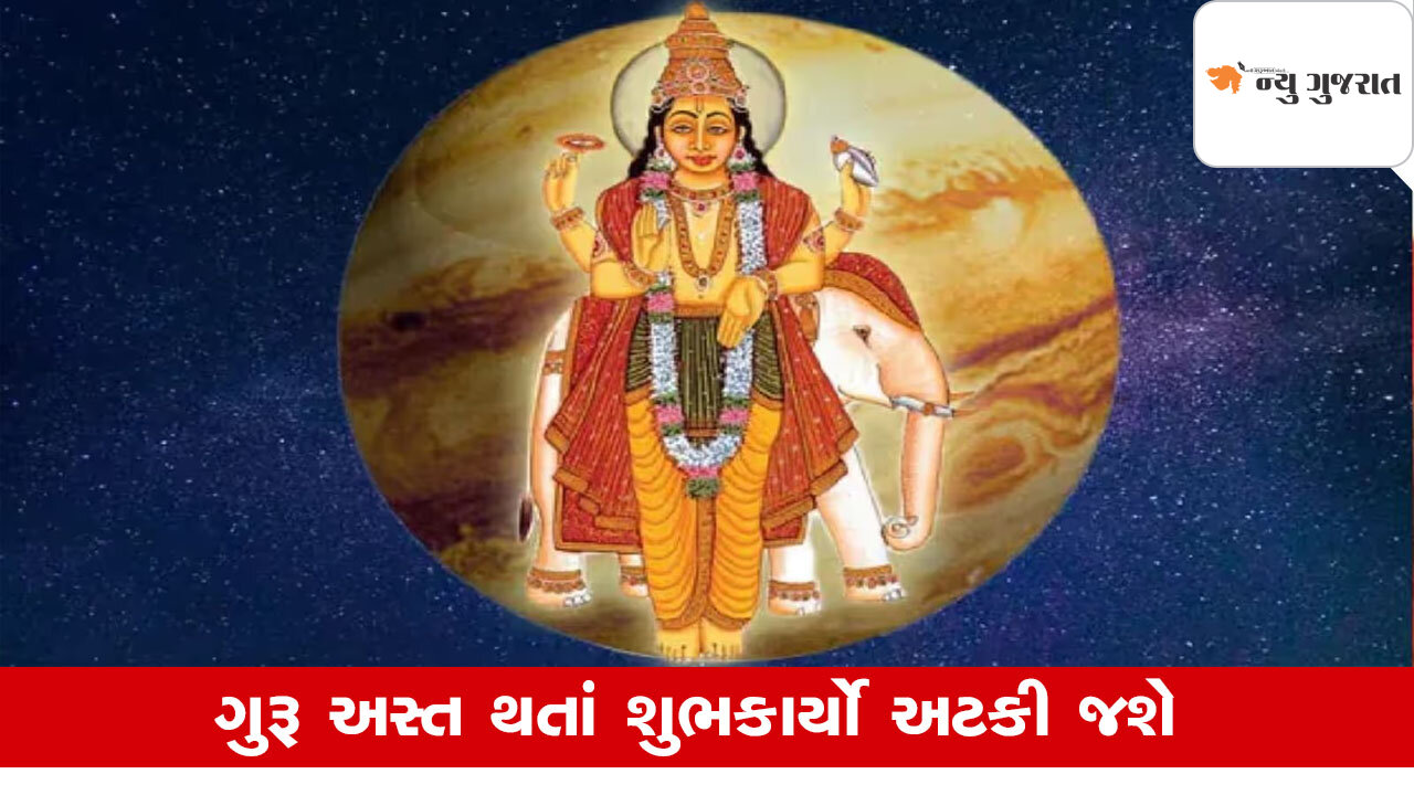 Guru Asta 2025: બૃહસ્પતિ થશે અસ્ત, માંગલિક કાર્ય અટકી જશે