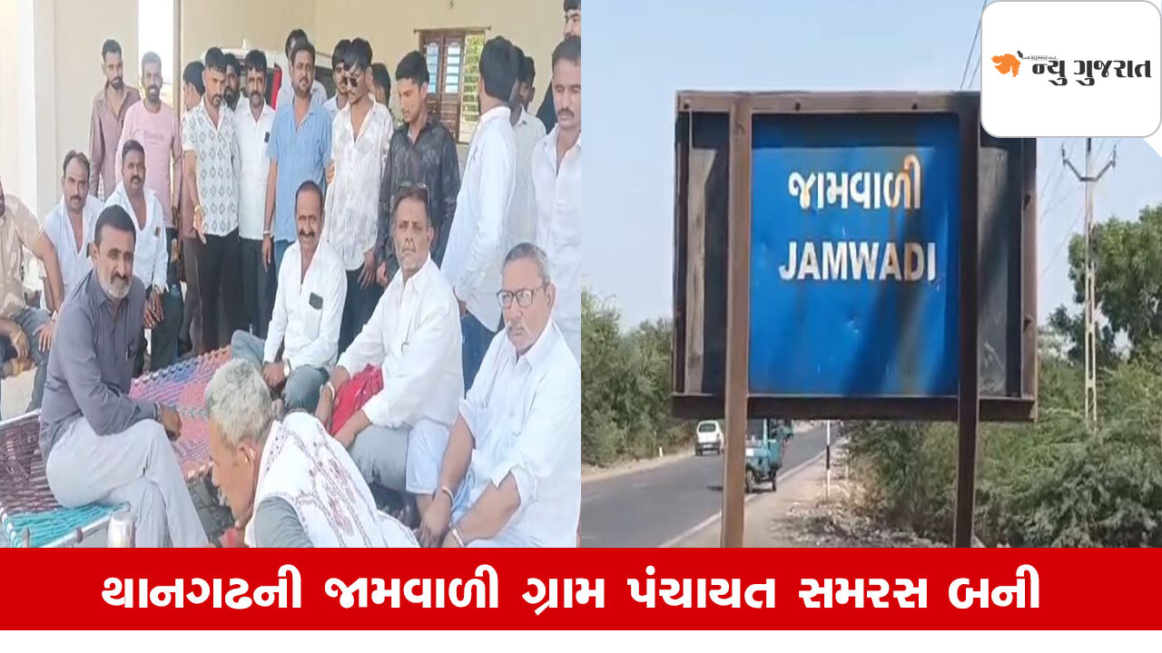 Surendranagarના થાનગઢની જામવાળી ગ્રામ પંચાયત બની સમરસ, સરપંચ પદે મહિલાની વરણી