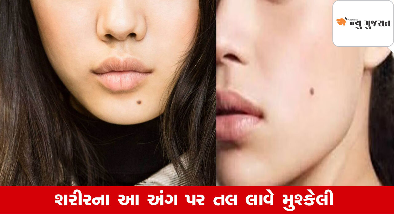 Samudrik Shastra : શરીરના આ ભાગે તલ, આફત આવી પડે