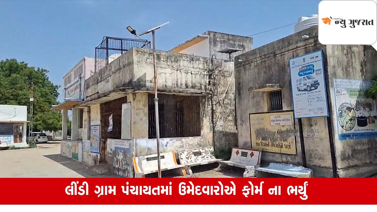 Gram Panchayat election: વિજાપુર બાદ ઊંઝાની લીંડી પંચાયતમાં એકપણ ફોર્મ ના ભરાયુ