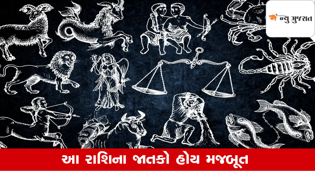 Zodiac Personality : ગમે તેવી મુશ્કેલીમાં પાછા નથી પડતા આ જાતક