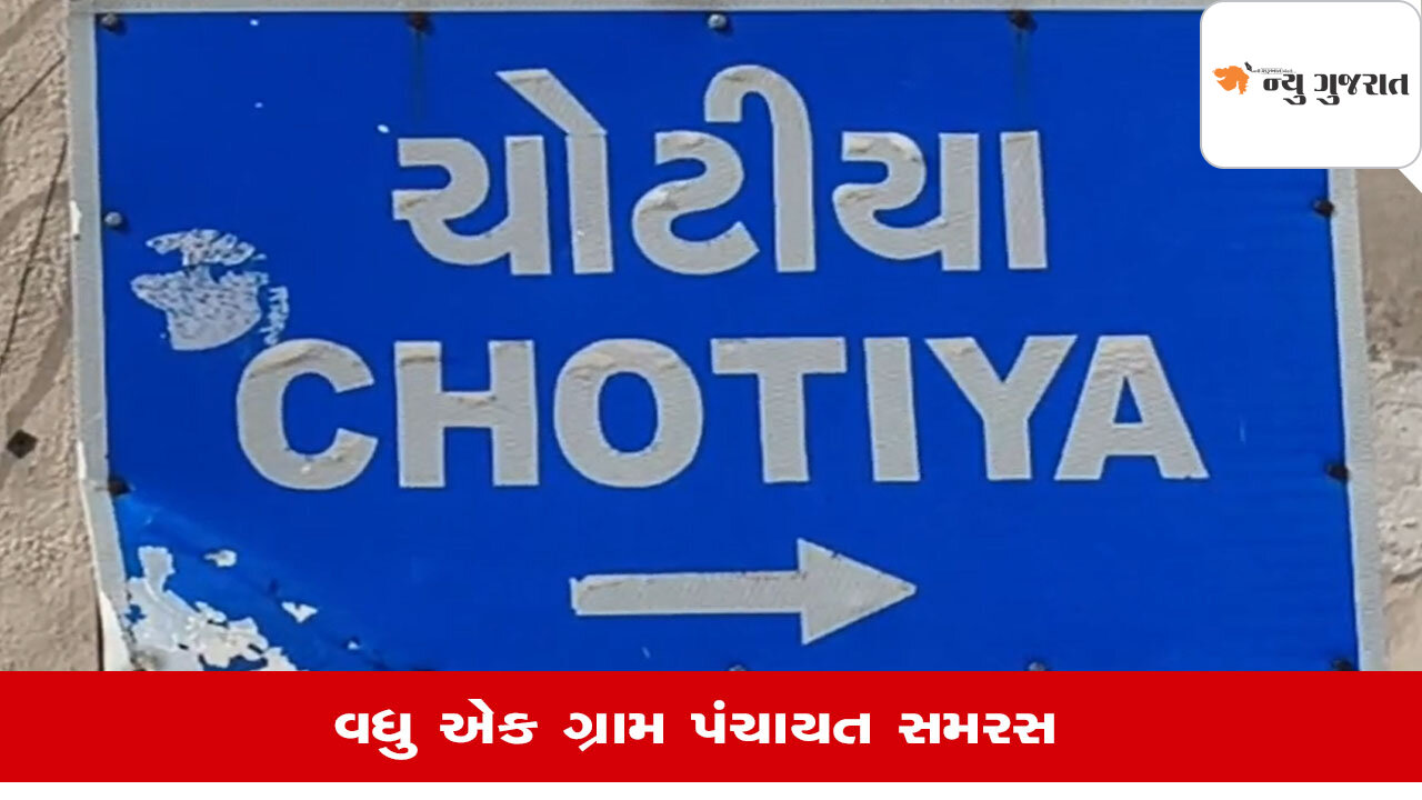 Mahesana News: ખેરાલુ તાલુકામાં વધુ એક ગ્રામ પંચાયત સમરસ, બિનહરીફ થઇ વરણી