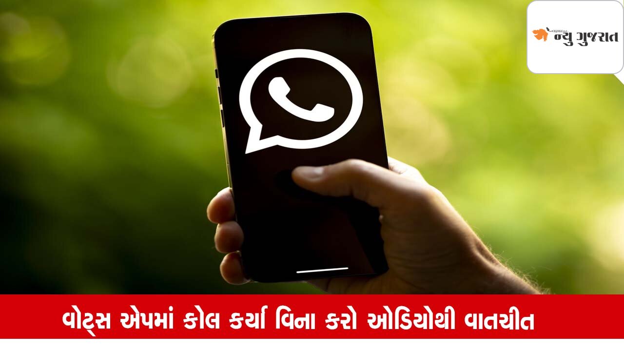 WhatsApp આવ્યું નવું ફીચર, નાના ગ્રુપ પણ થશે વોઇસ ચેટ્સ…જાણો કેવી રીતે?