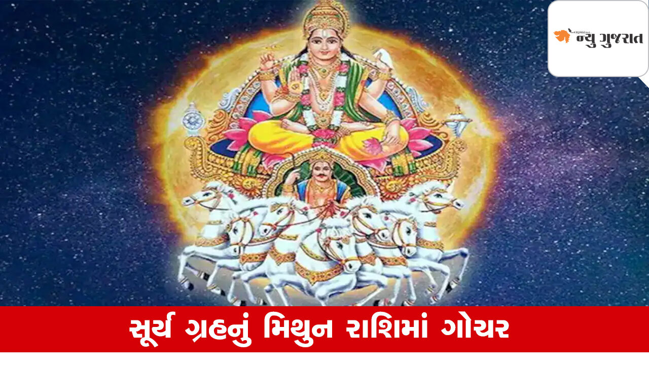 Surya Gochar: ક્યારે છે મિથુન સંક્રાતિ? સુર્યદેવ ક્યારે કરશે રાશિ પરિવર્તન?