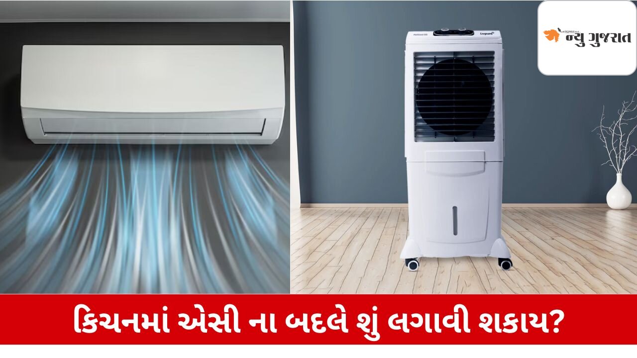 Lifestyle: કિચનમાં AC ના હોય તો બીજું શું લગાવી શકાય?