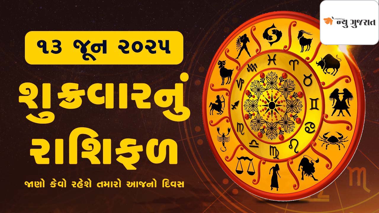 Daily Horoscope: જેઠ વદ બીજને શુક્રવાર આ રાશિની તબિયત સુધરશે