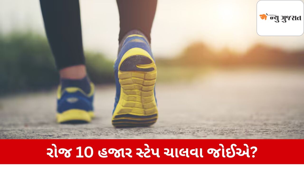 Health: રોજ 10 હજાર સ્ટેપ ચાલવાથી સ્વાસ્થ્ય પર શું અસર થાય છે?