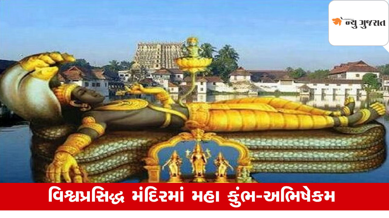 Keralaના વિશ્વપ્રસિદ્ધ મંદિરમાં 270 વર્ષ પછી થશે મહા કુંભ-અભિષેકમ