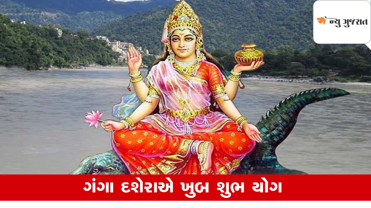 Ganga Dussehra એક સાથે 4 દુર્લભ સંયોગ, આ રાશિને મળશે ભાગ્યનો સાથ