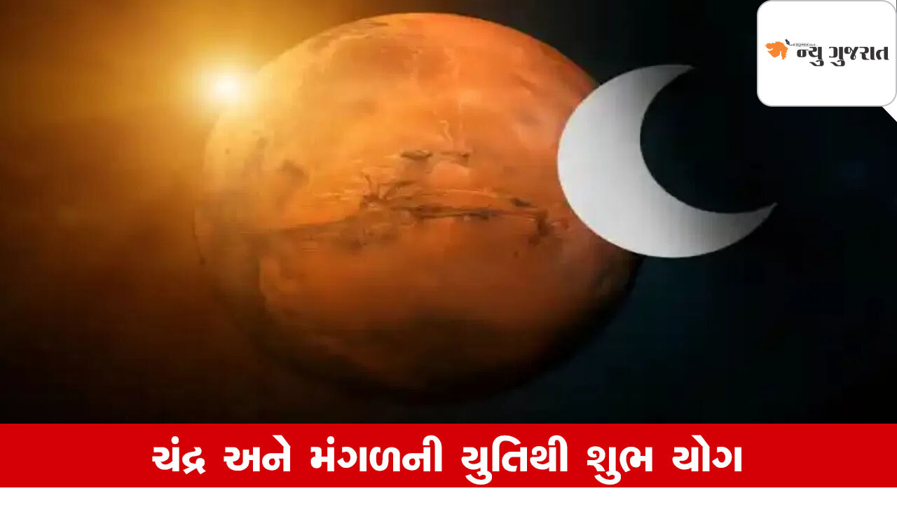 Mangal Chandra Yuti: સિંહ રાશિમાં મંગળ-ચંદ્રની યુતિ, આ રાશિનો બેડો પાર