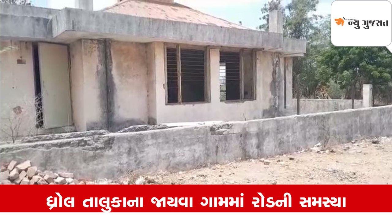 Dhrol તાલુકાના જાયવા ગામમાં ગ્રામ પંચાયતની ચૂંટણી સમયે પ્રાથમિક સુવિધાની સમસ્યા ઉદ્ભવી