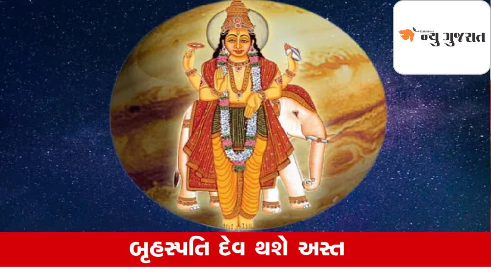 Guru Ast: 8 દિવસ પછી અસ્ત થશે ગુરૂ બૃહસ્પતિ, આ રાશિને ફાયદો