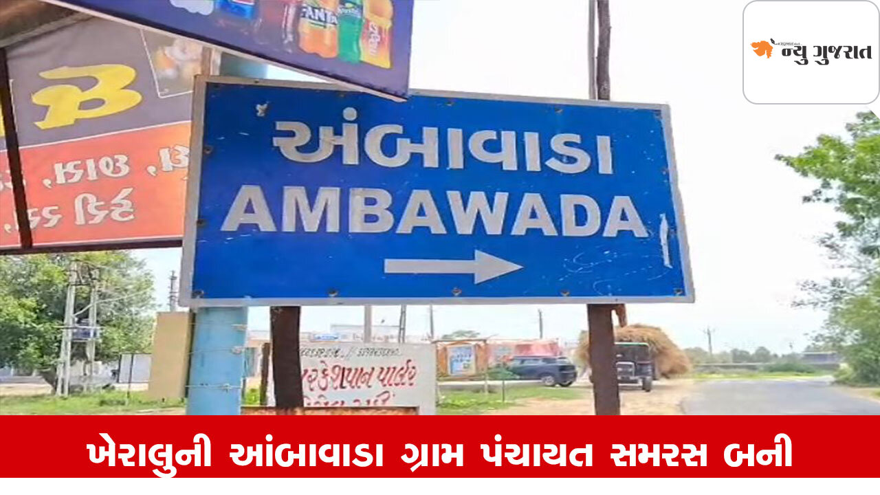 Mehsanaના ખેરાલુની આંબાવાડા ગ્રામ પંચાયત સમરસ બની, સરપંચ તરીકે બાબુભાઈ વણકર