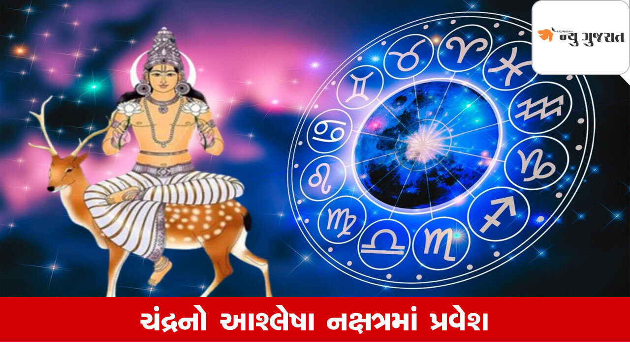 Chandra Gochar: ચંદ્રએ કર્યો આશ્લેષા નક્ષત્રમાં પ્રવેશ, આ રાશિને મળશે બેવડો લાભ