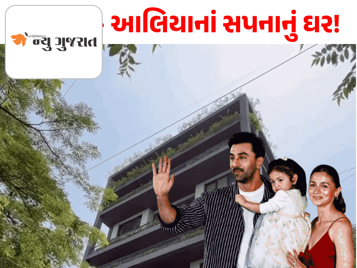 2 વર્ષની રાહા બનશે 250 કરોડના બંગલાની માલકિન!:રણબીર કપૂર-આલિયા ભટ્ટનું આલીશાન ઘર તૈયાર, સોશિયલ મીડિયા પર વાઈરલ થઈ પહેલી ઝલક