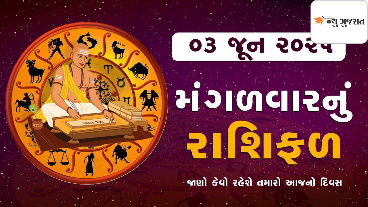 Daily Horoscope: જેઠ સુદ આઠમને મંગળવાર, આ રાશિએ સંભાળવું